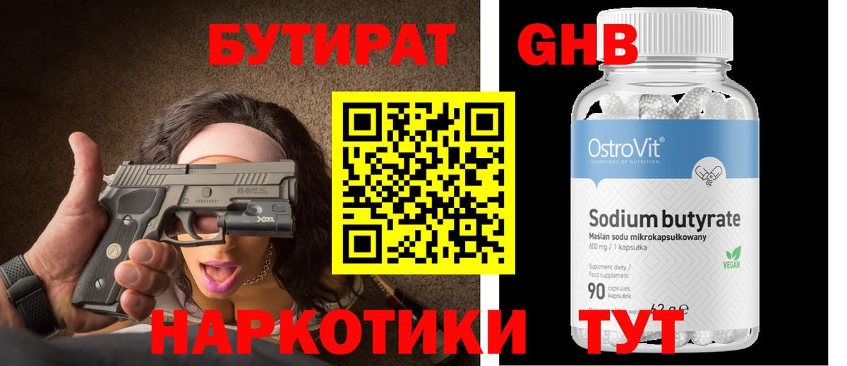 БУТИРАТ оксибутират Ишимбай